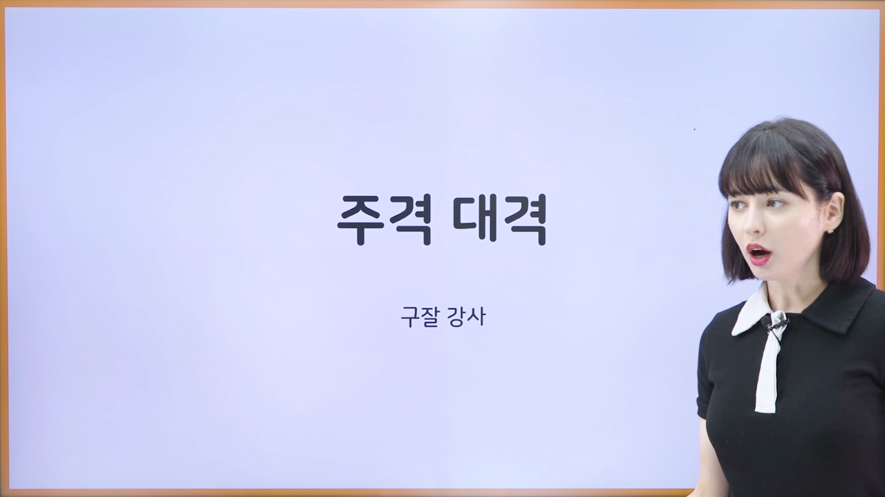 1강. 주격 대격