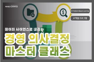 데이터 사이언스로 내리는 경영 의사결정 마스터 클래스