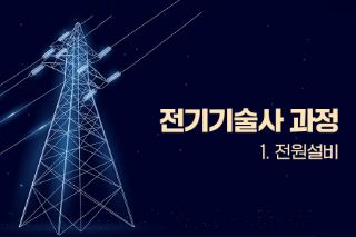전기기술사 과정 - 1. 전원설비