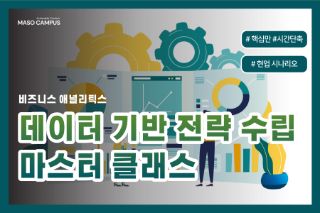비즈니스 애널리틱스 - 데이터 기반 전략 수립 실무 마스터 클래스
