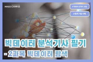 빅데이터분석기사 필기: 2과목 빅데이터 탐색