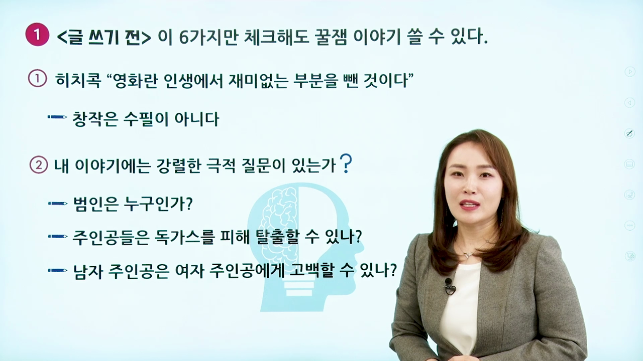 1강. 글 쓰기 전 - 이 6가지만 체크해도 꿀잼 이야기 쓸 수 있다