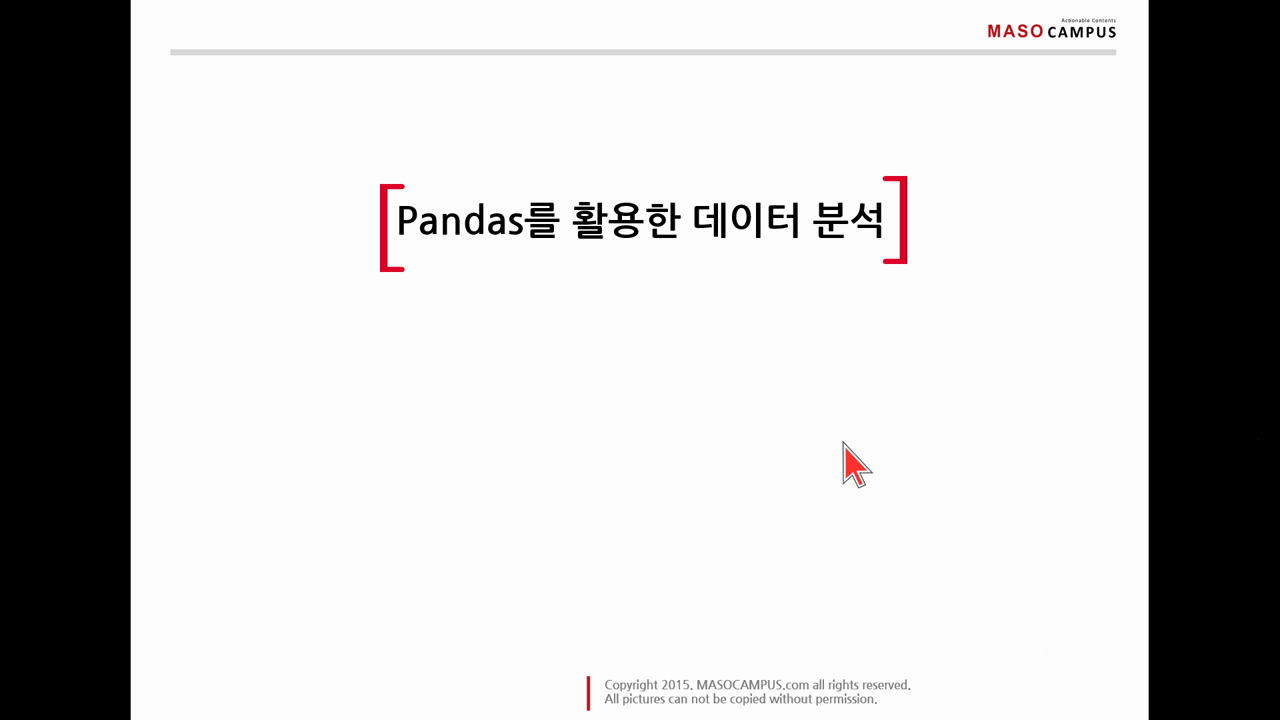 Pandas를 활용한 데이터 분석_개념파악