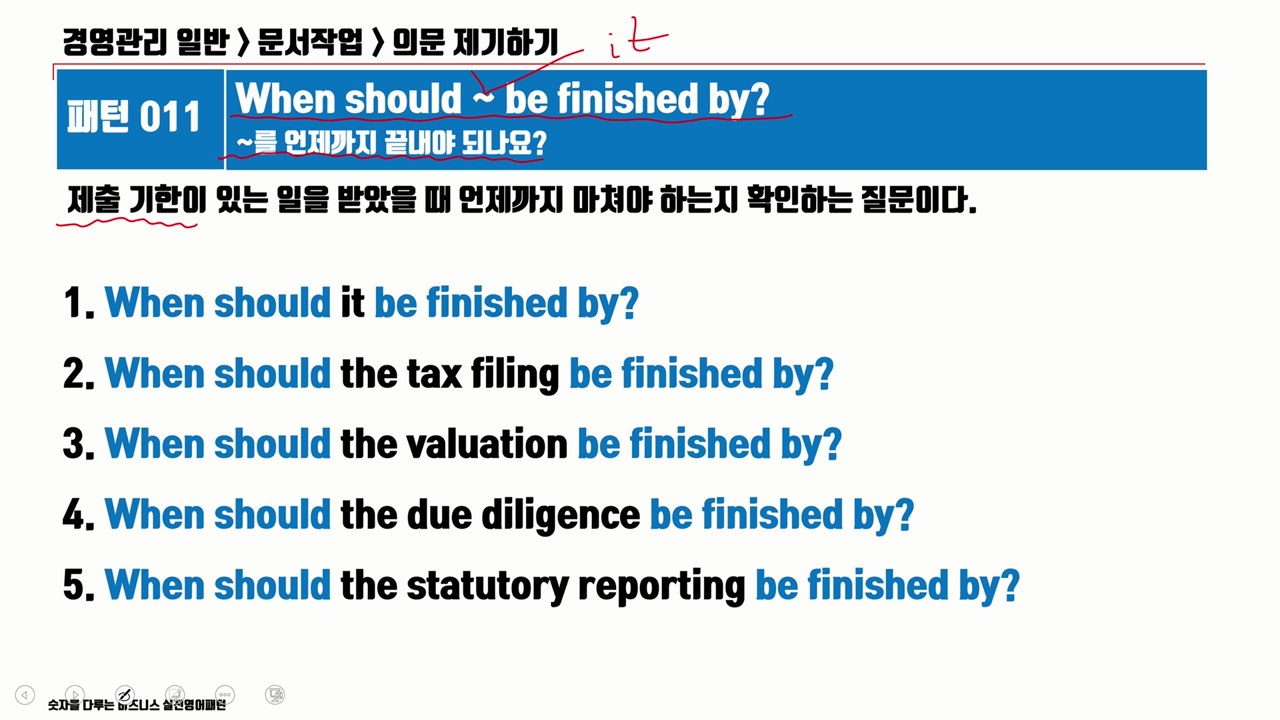 [패턴011] ~를 언제까지 끝내야 되나요? (세무신고, 밸류에이션, 실사, 법정보고)