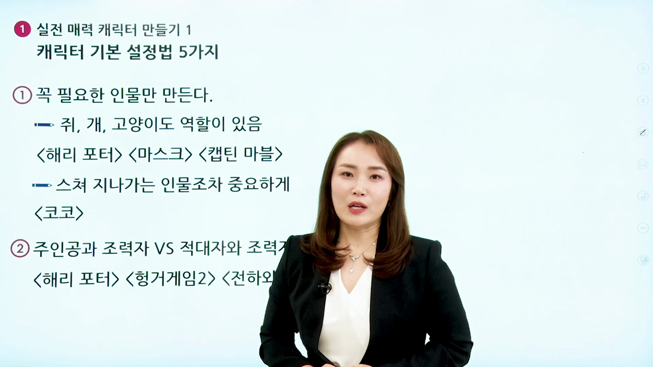 1강. 실전 매력 캐릭터 만들기 1 - 캐릭터 기본 설정법 5가지