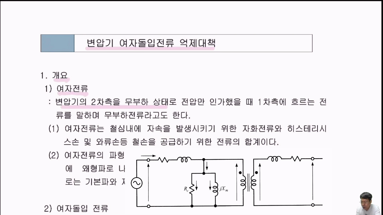22. 변압기 여자 돌입전류의 발생원인과 대책