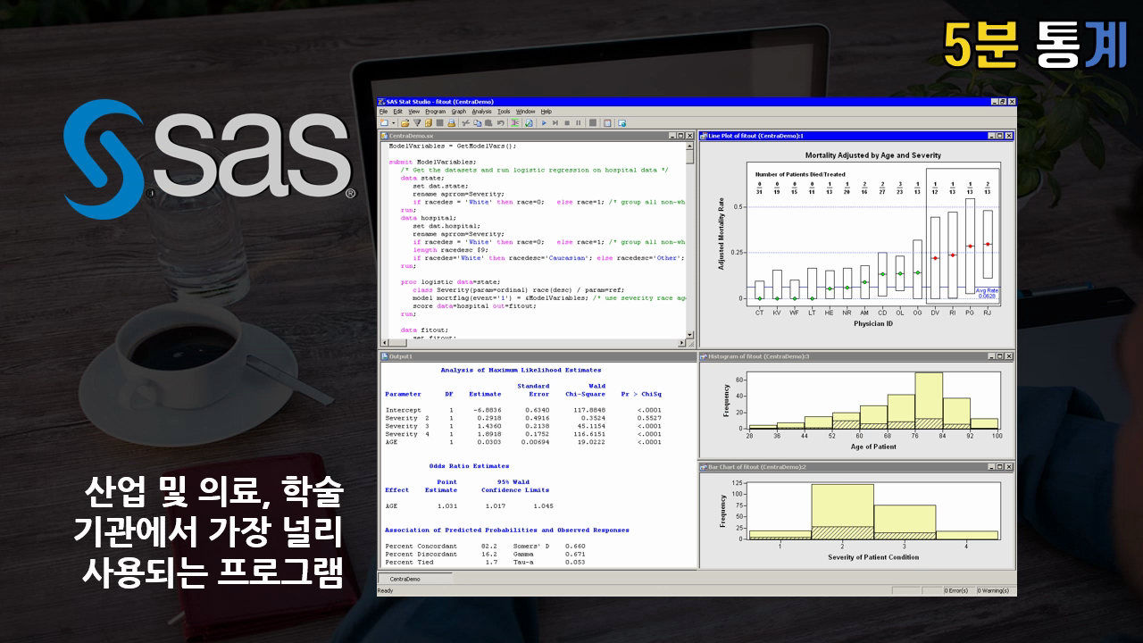 SAS 통계 워크샵 소개