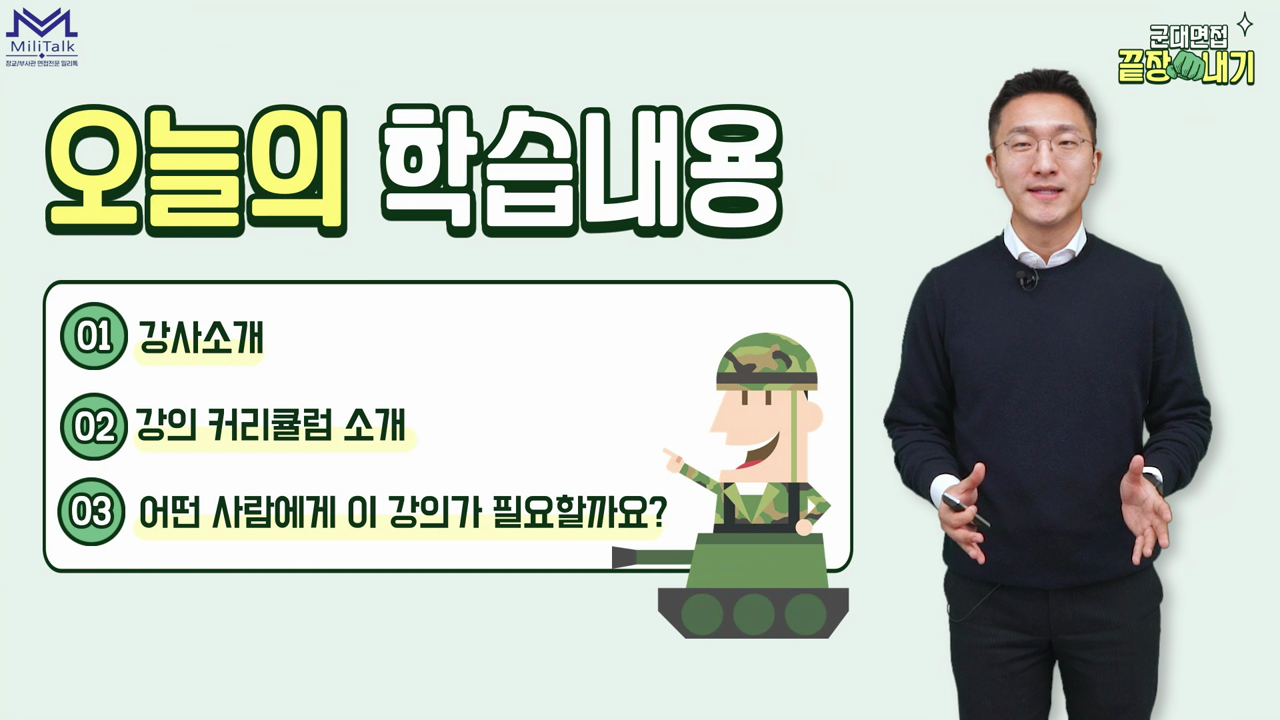 '군대 면접 끝장내기'를 소개합니다