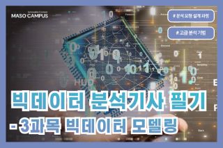 빅데이터분석기사 필기: 3과목 빅데이터 모델링
