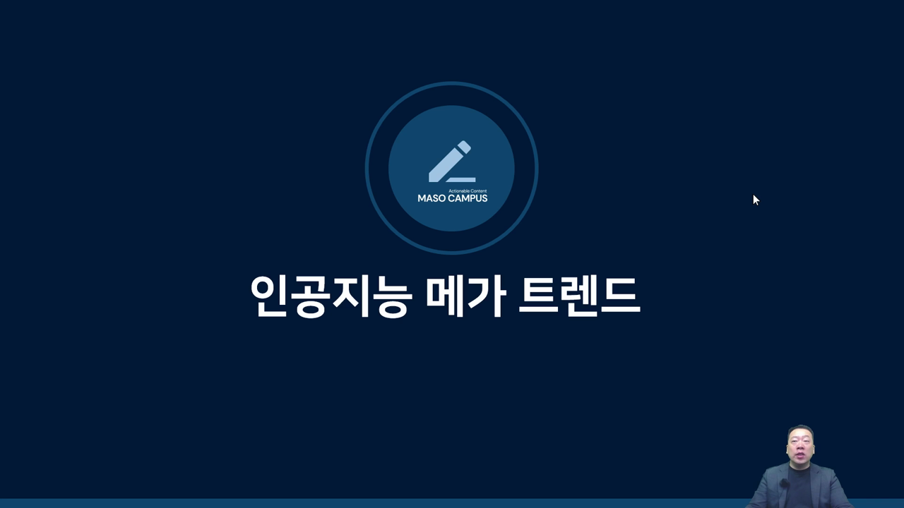 인공지능 메가 트렌드