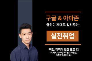 [실전취업] 구글&아마존 출신의 취업/이직 실전강의