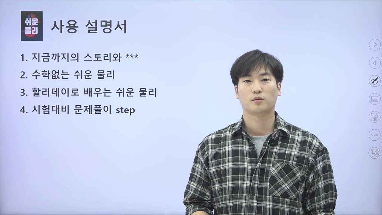 일반물리 강의를 듣는 방법