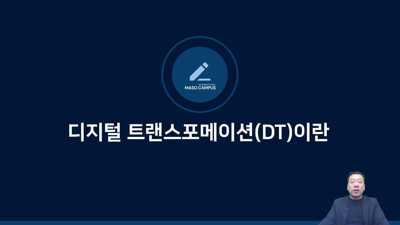 디지털 트랜스포메이션이란