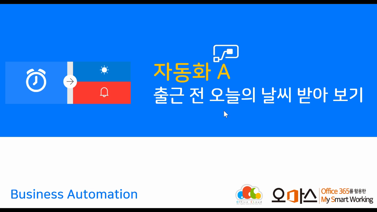 [자동화 A] 출근 전 오늘의 날씨 알림 받기
