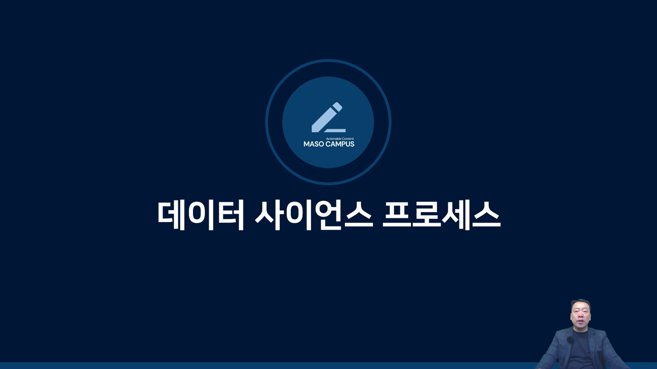 데이터 사이언스 프로세스