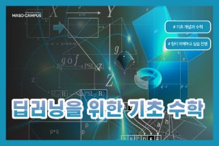 파이썬 딥러닝을 위한 기초 수학
