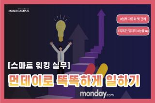 먼데이로 똑똑하게 일하기