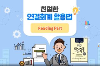 친절한 연결회계 - Reading Part