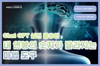 Chat GPT 마스터 가이드-내 연봉의 숫자가 달라지는 마법 도구