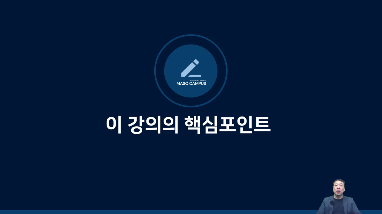 이 강의의 핵심포인트
