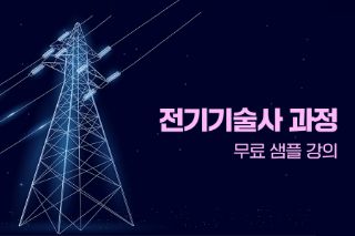 전기기술사 과정-오리엔테이션 및 샘플강의