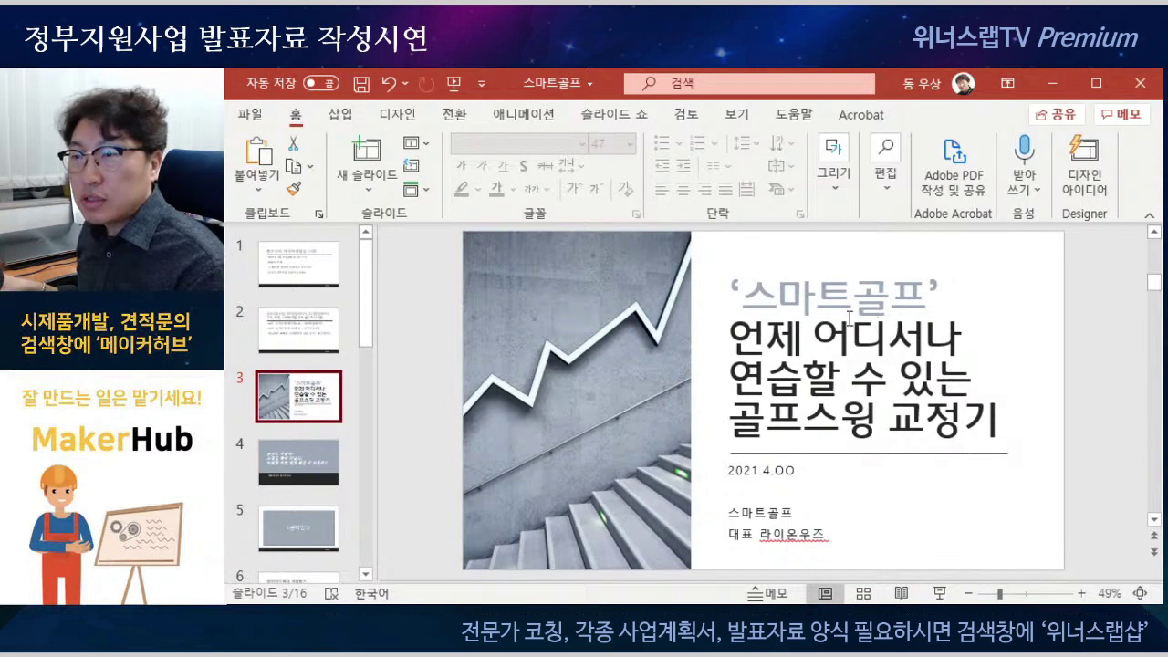 16-1.정부지원사업_발표자료_작성시연(문제인식)