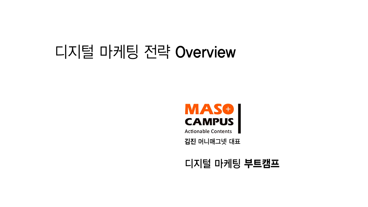 디지털 마케팅 전략 Overview