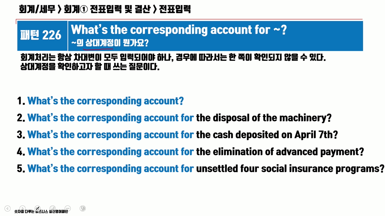 [패턴226] 상대계정이 뭔가요?(현금 입급,기계장치 처분,선급금 제거,4대보험)