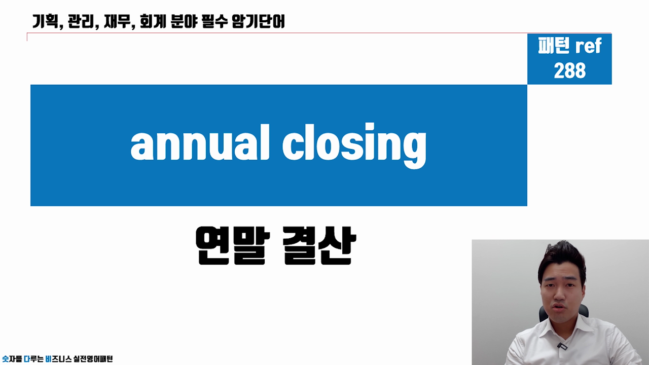 [단어훈련Drill] 기획,관리,재무,회계 필수단어 700(맛보기)