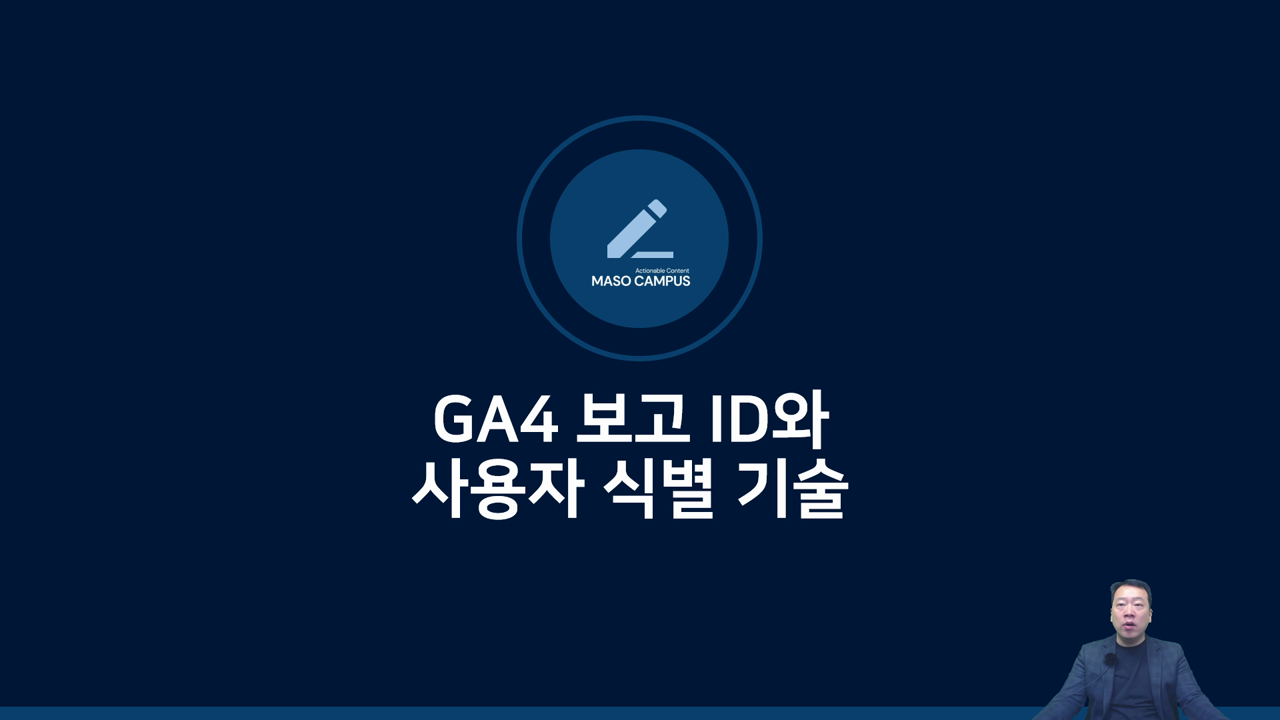 GA4 보고 ID와 사용자 식별 기술