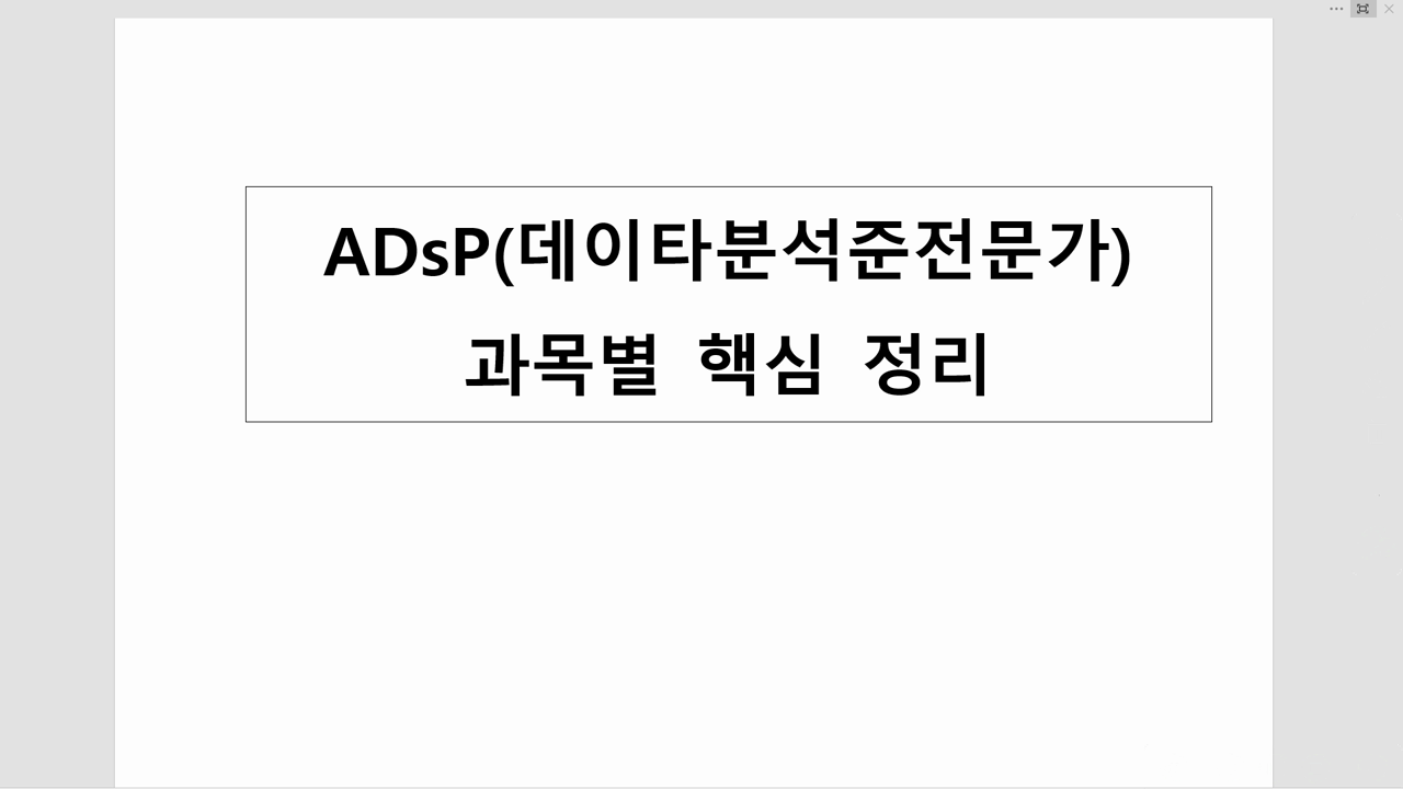 ADsP 인트로. 과목별 핵심 정리