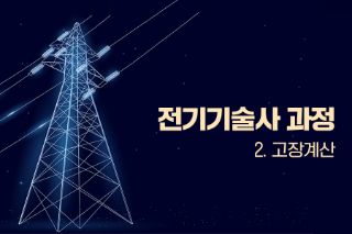 전기기술사 과정 - 2. 고장계산