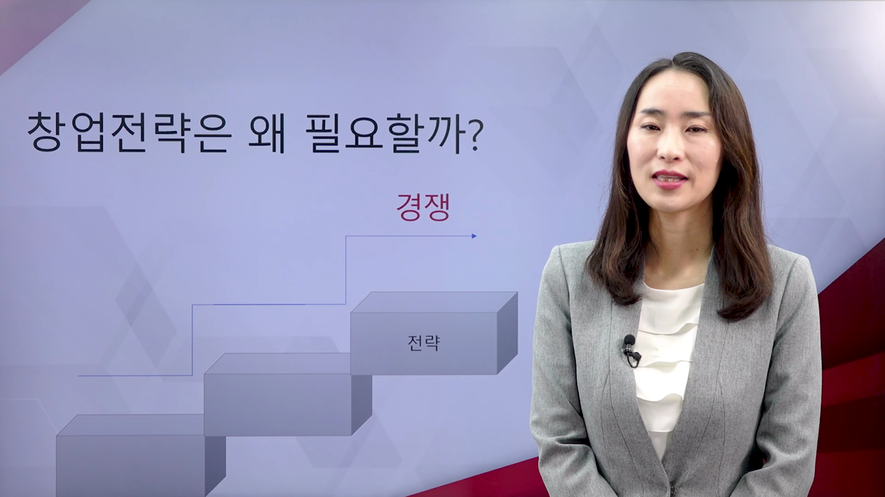 1강. 창업전략은 왜 필요할까?
