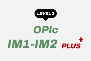 진짜녀석들 오픽 IM1-IM2 PLUS