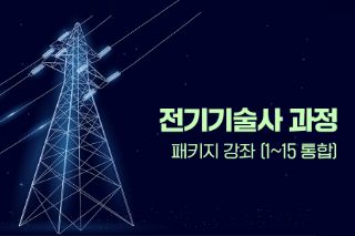 전기기술사 과정 패키지