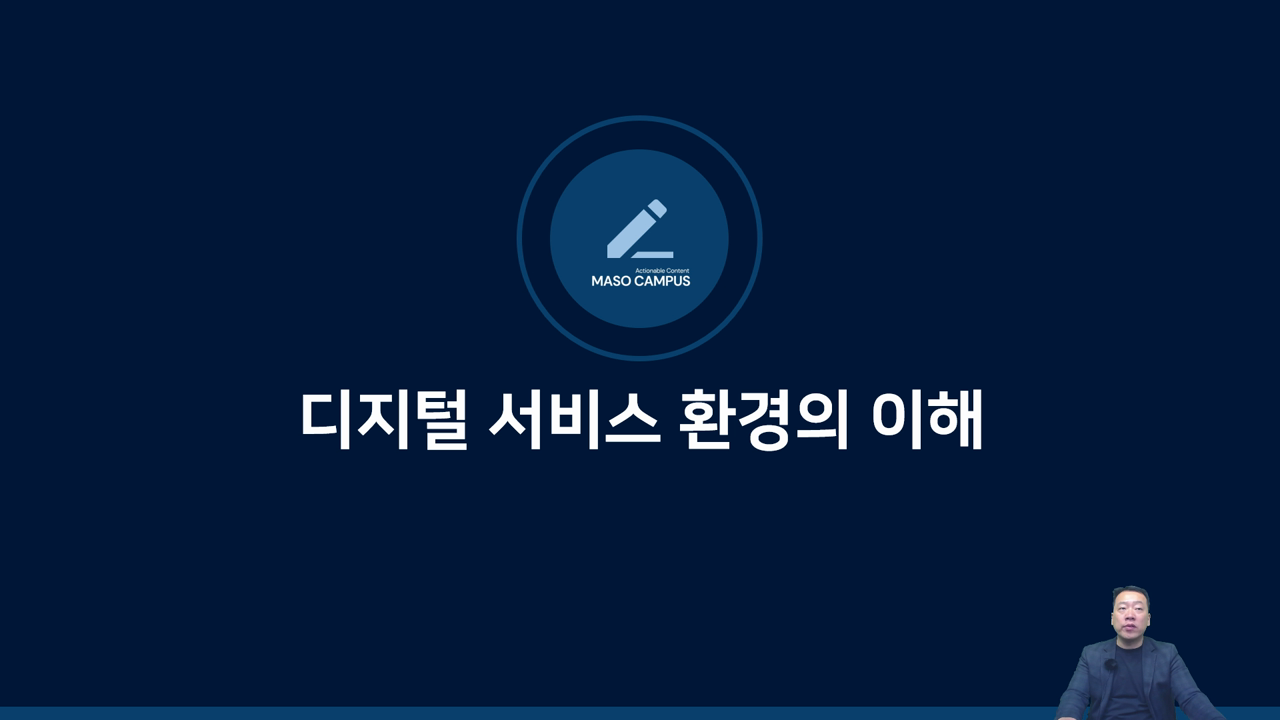 디지털 서비스 환경의 이해