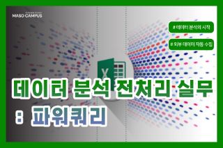 데이터 분석 전처리 실무 - 파워쿼리