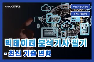 빅데이터분석기사 필기: 최신기출변형