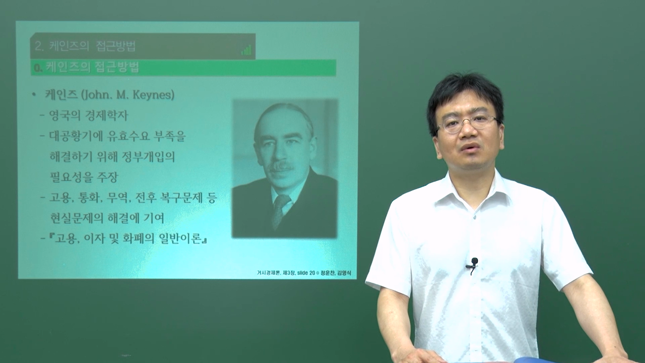 8강 단기적 경기변동 - 케인즈의 접근 방법
