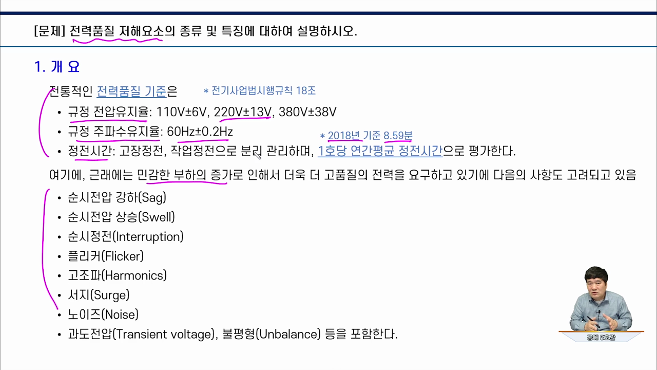 1강 전력품질 저해요소