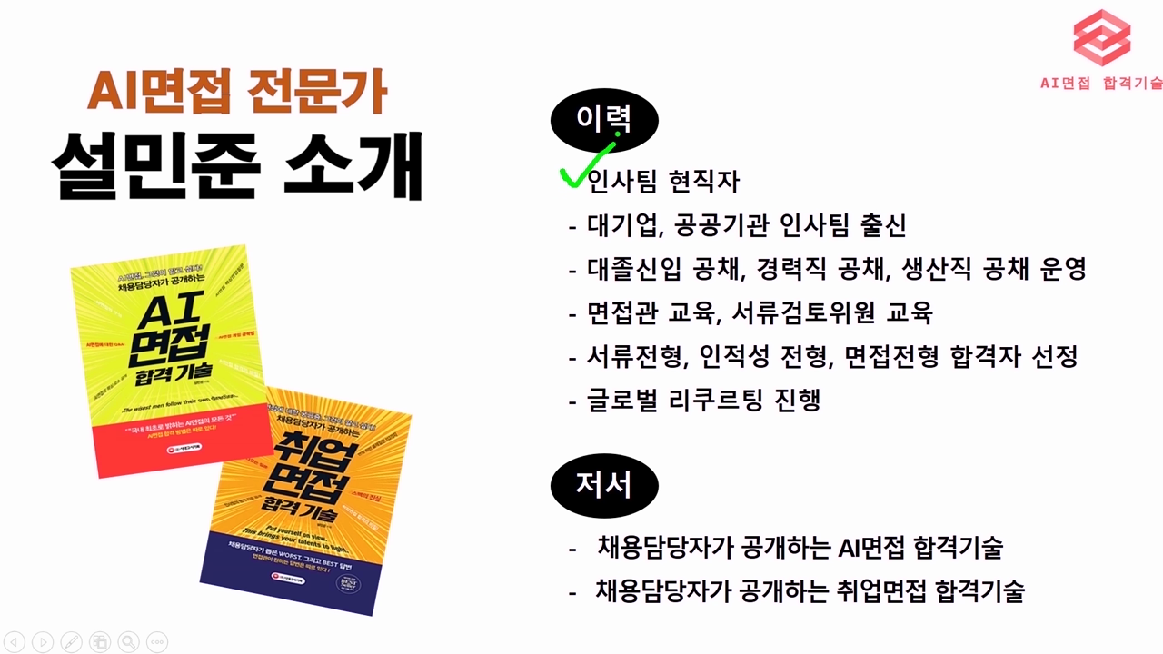 실전 AI면접 합격기술 소개 (맛보기 강의)