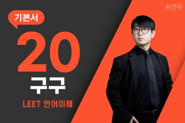 【20구구 : 언어이해】 청킹(Chunking)으로 읽기, 치환을 통한 선지 판단