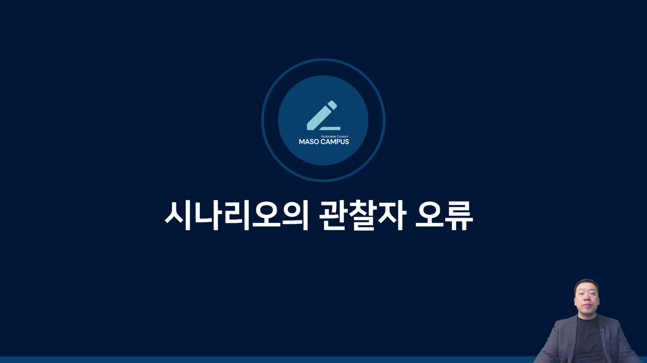 시나리오의 관찰자 오류