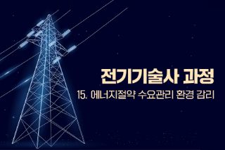 전기기술사 과정 - 15. 에너지절약 수요관리 환경 감리, 최신동향(신기술)과 기술계산