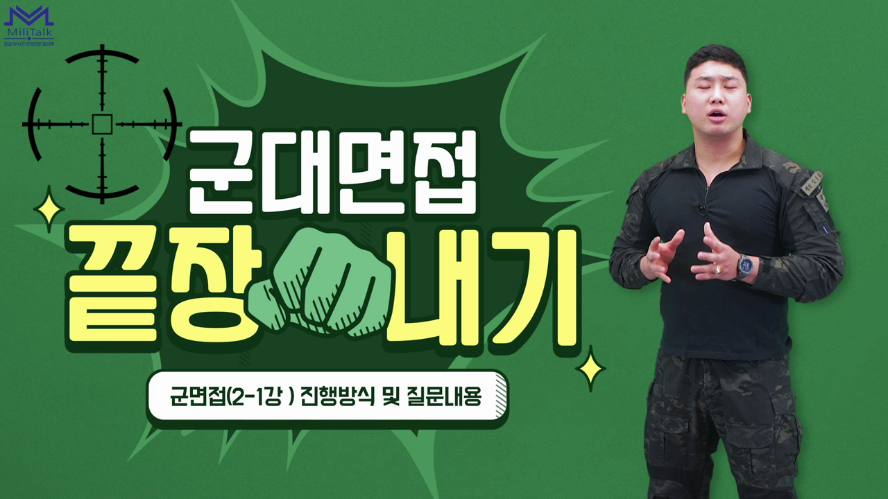 군대 면접의 진행 방식과 질문 내용