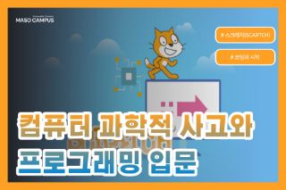 컴퓨터 과학적 사고와 프로그래밍 입문
