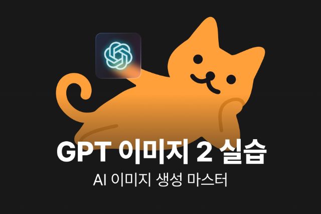 2026 AI 이미지 생성 코어 with ChatGPT IMAGES 2.0 (덕테이프)
