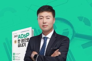 데이터분석준전문가(ADsP)자격 취득 과정(2023)