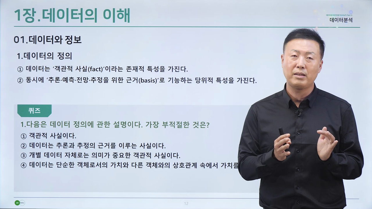 01 데이터와 정보, 02 데이터베이스 정의와 특징