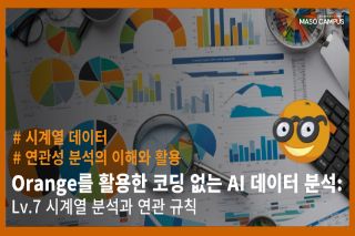 Orange를 활용한 코딩 없는 AI 데이터 분석 – Lv.7 시계열 분석과 연관 규칙